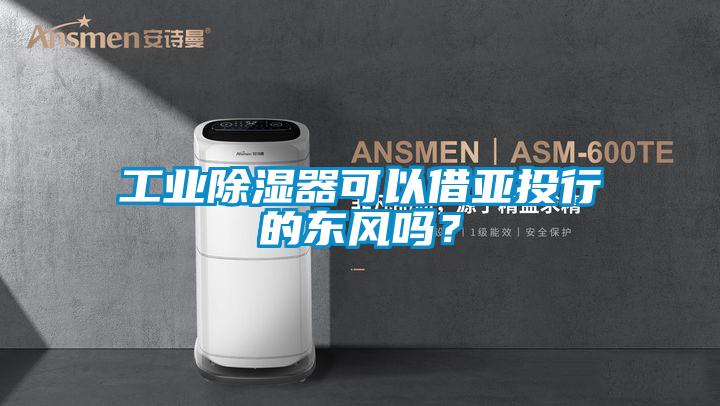 工業91看片网站视频器可以借亞投行的東風嗎？