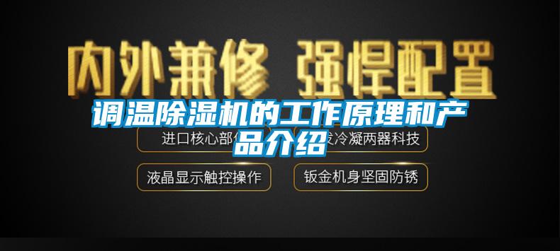 調溫91看片网站视频機的工作原理和產品介紹