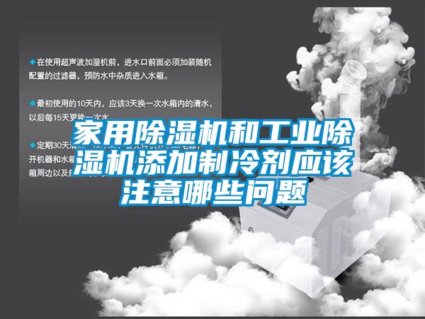 家用91看片网站视频機和工業91看片网站视频機添加製冷劑應該注意哪些問題