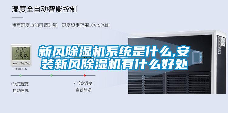 新風91看片网站视频機係統是什麽,安裝新風91看片网站视频機有什麽好處