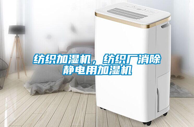 紡織加濕機，紡織廠消除靜電用加濕機