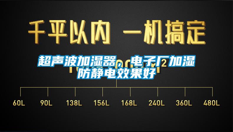 超聲波加濕器，電子廠加濕防靜電效果好