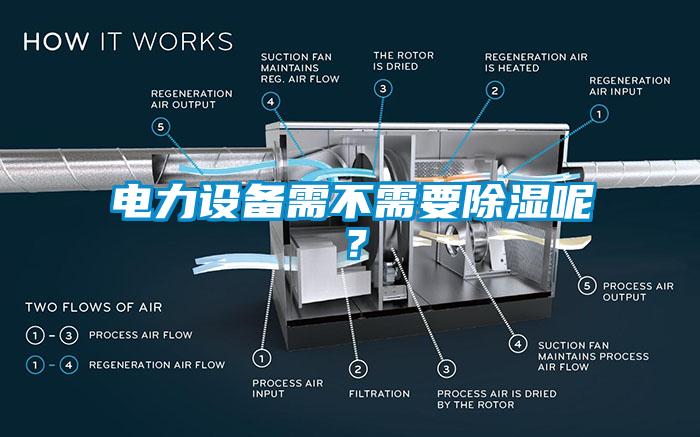 電力設備需不需要91看片网站视频呢？