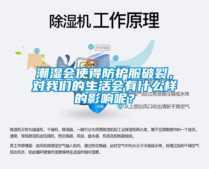 潮濕會使得防護服破裂，對在线看片网址的生活會有什麽樣的影響呢？