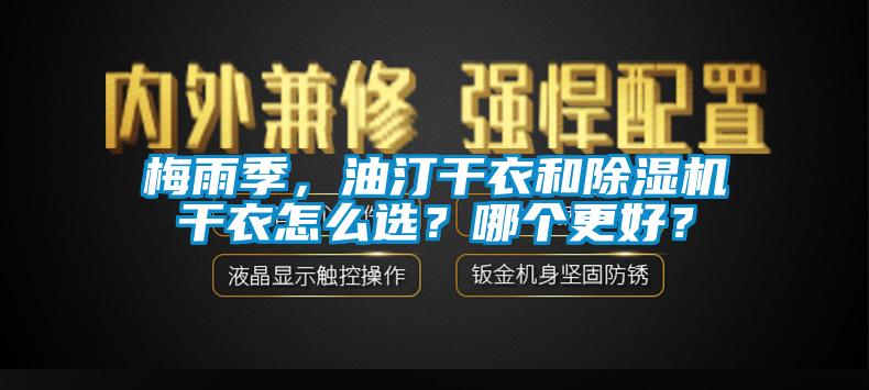 梅雨季，油汀幹衣和91看片网站视频機幹衣怎麽選？哪個更好？