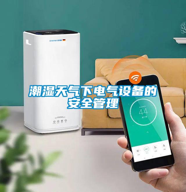 潮濕天氣下電氣設備的安全管理