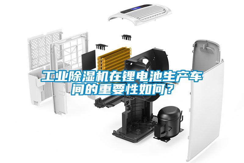 工業91看片网站视频機在鋰電池生產車間的重要性如何？