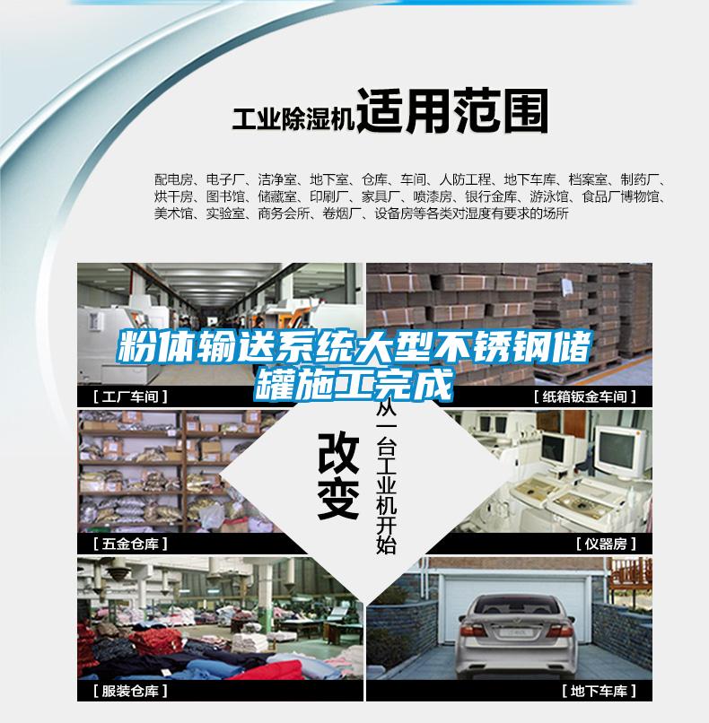 粉體輸送係統大型不鏽鋼儲罐施工完成