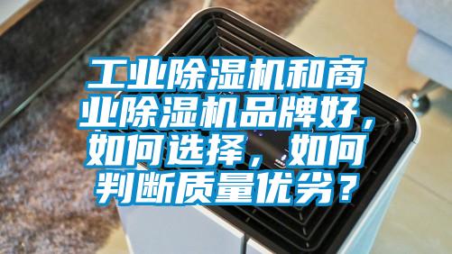 工業91看片网站视频機和商業91看片网站视频機品牌好，如何選擇，如何判斷質量優劣？