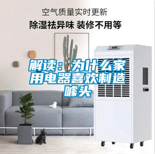 解讀：為什麽家用電器喜歡製造噱頭