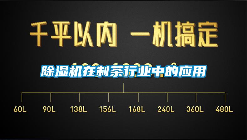 91看片网站视频機在製茶行業中的應用