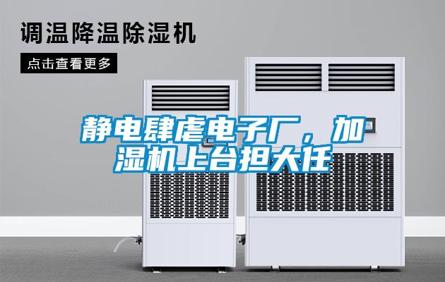 靜電肆虐電子廠，加濕機上台擔大任