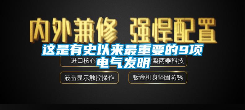 這是有史以來最重要的9項電氣發明