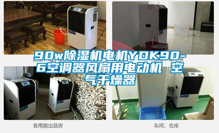 90w91看片网站视频機電機YDK90-6空調器風扇用電動機 空氣幹燥器