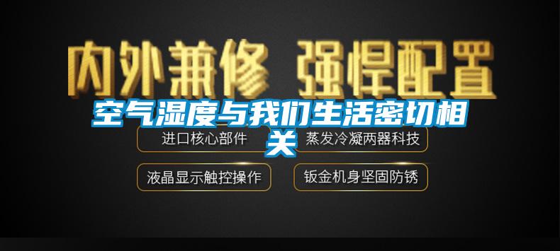 空氣濕度與在线看片网址生活密切相關