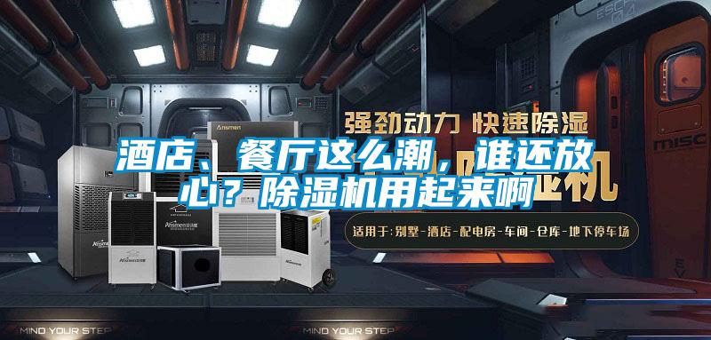 酒店、餐廳這麽潮，誰還放心？91看片网站视频機用起來啊