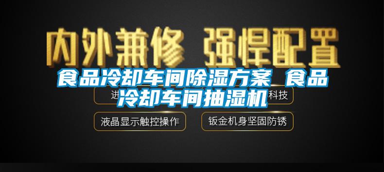 食品冷卻車間91看片网站视频看片网站入口 食品冷卻車間抽濕機