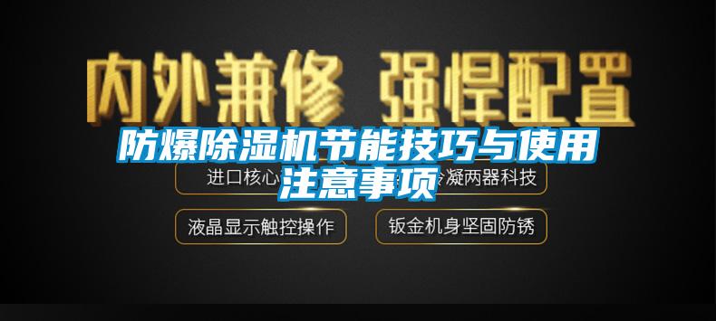 防爆91看片网站视频機節能技巧與使用注意事項