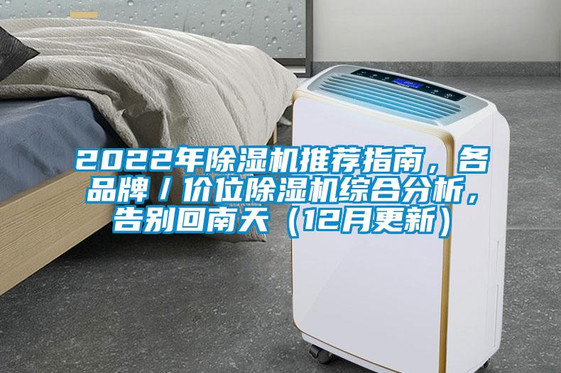 2022年91看片网站视频機推薦指南，各品牌／價位91看片网站视频機綜合分析，告別回南天（12月更新）