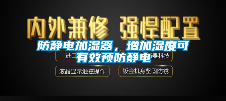 防靜電加濕器，增加濕度可有效預防靜電