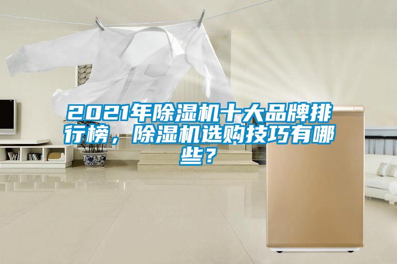 2021年91看片网站视频機十大品牌排行榜，91看片网站视频機選購技巧有哪些？