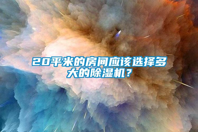 20平米的房間應該選擇多大的91看片网站视频機？