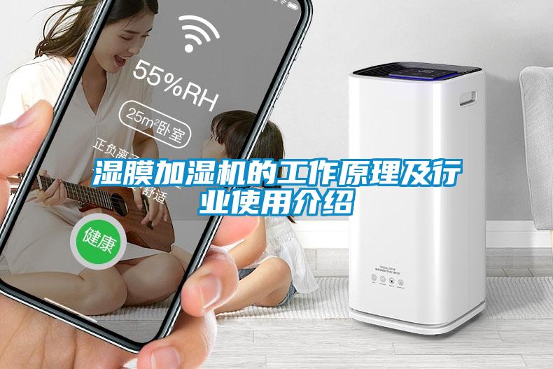 濕膜加濕機的工作原理及行業使用介紹