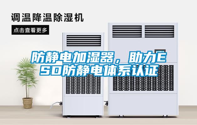 防靜電加濕器，助力ESD防靜電體係認證