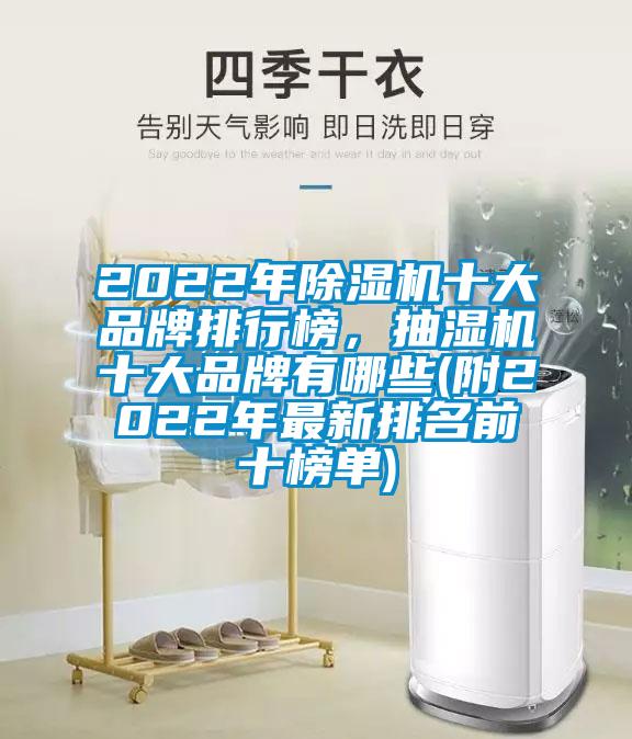 2022年91看片网站视频機十大品牌排行榜，抽濕機十大品牌有哪些(附2022年最新排名前十榜單)