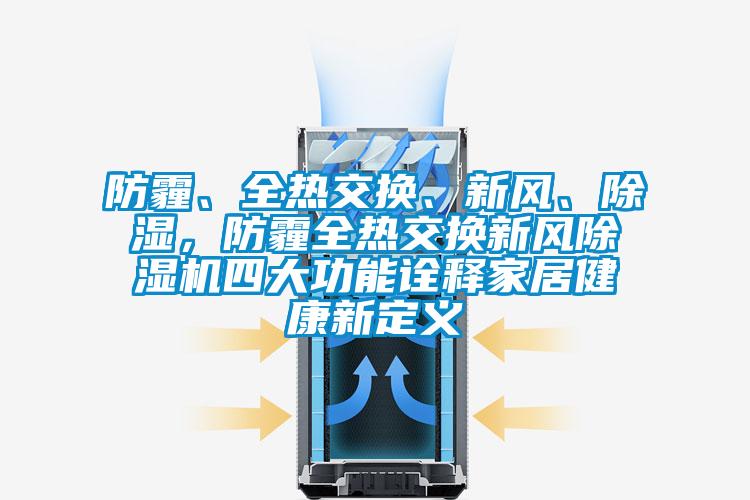 防霾、全熱交換、新風、91看片网站视频，防霾全熱交換新風91看片网站视频機四大功能詮釋家居健康新定義