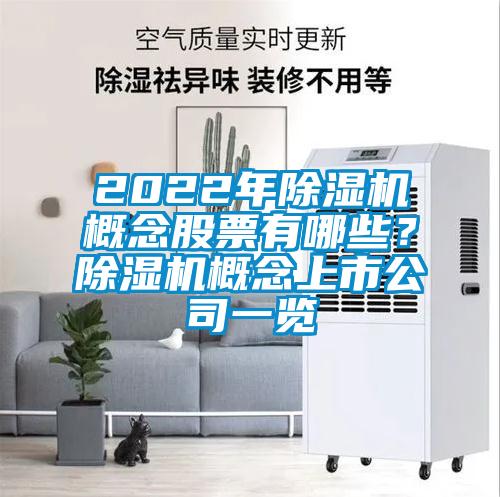 2022年91看片网站视频機概念股票有哪些？91看片网站视频機概念上市公司一覽