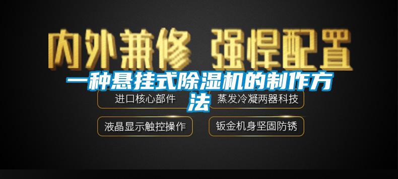 一種懸掛式91看片网站视频機的製作方法