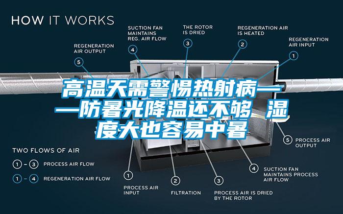 高溫天需警惕熱射病——防暑光降溫還不夠 濕度大也容易中暑