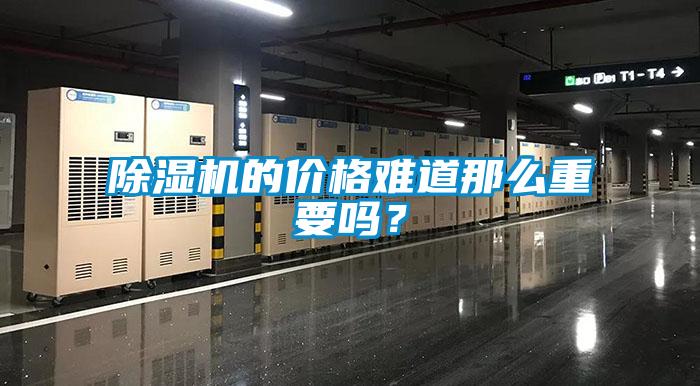 91看片网站视频機的價格難道那麽重要嗎？