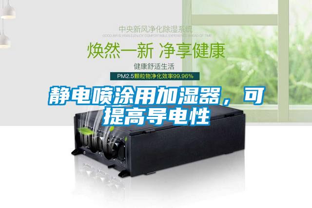 靜電噴塗用加濕器，可提高導電性