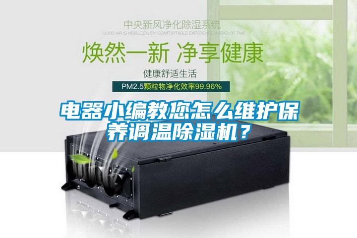 電器小編教您怎麽維護保養調溫91看片网站视频機？