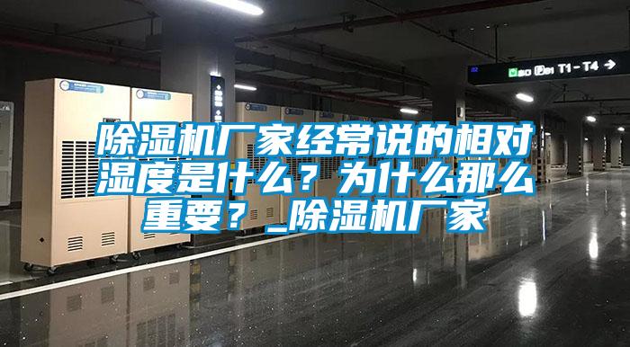 91看片网站视频機廠家經常說的相對濕度是什麽？為什麽那麽重要？_91看片网站视频機廠家