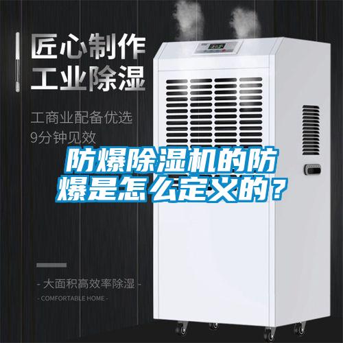 防爆91看片网站视频機的防爆是怎麽定義的？