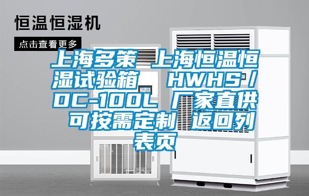 上海多策 上海恒溫恒濕試驗箱  HWHS／DC-100L 廠家直供 可按需定製 返回列表頁