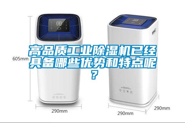 高品質工業91看片网站视频機已經具備哪些優勢和特點呢？