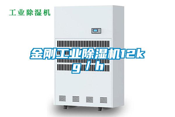 金剛工業91看片网站视频機12kg／h