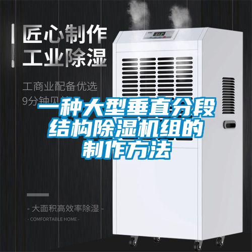 一種大型垂直分段結構91看片网站视频機組的製作方法