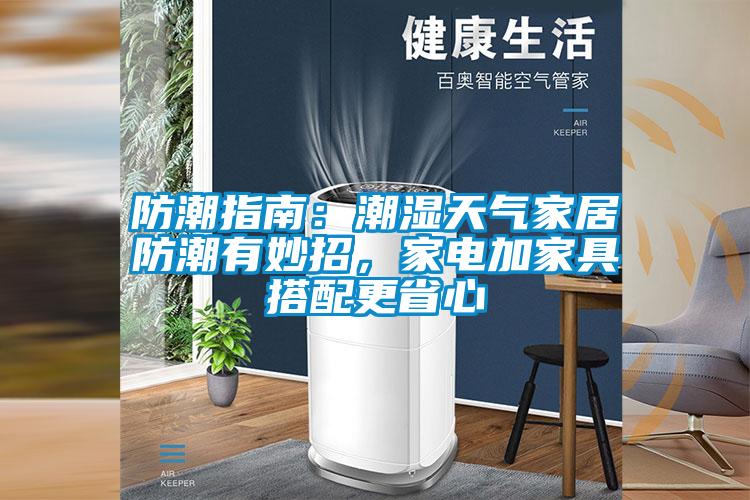 防潮指南：潮濕天氣家居防潮有妙招，家電加家具搭配更省心