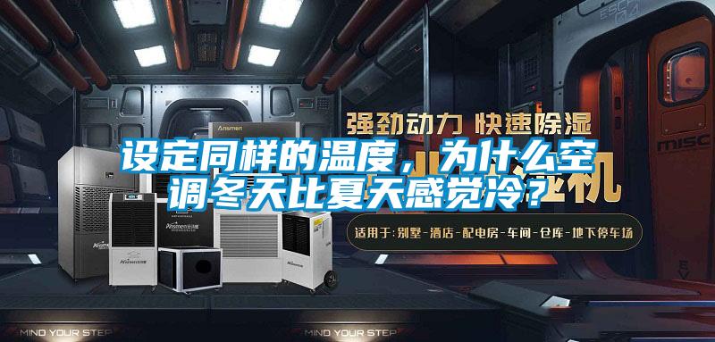 設定同樣的溫度，為什麽空調冬天比夏天感覺冷？