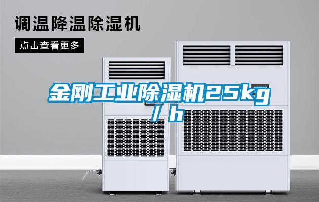 金剛工業91看片网站视频機25kg／h