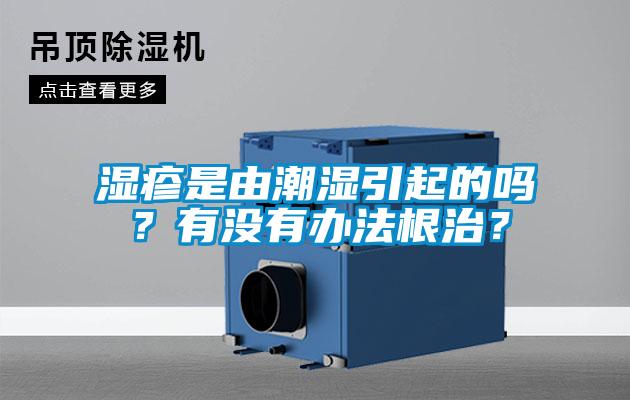 濕疹是由潮濕引起的嗎？有沒有辦法根治？