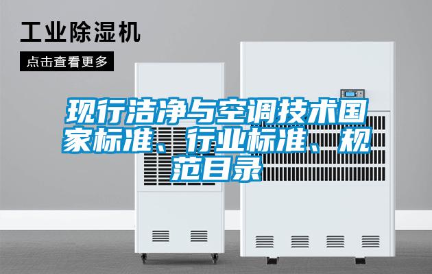 現行潔淨與空調技術國家標準、行業標準、規範目錄