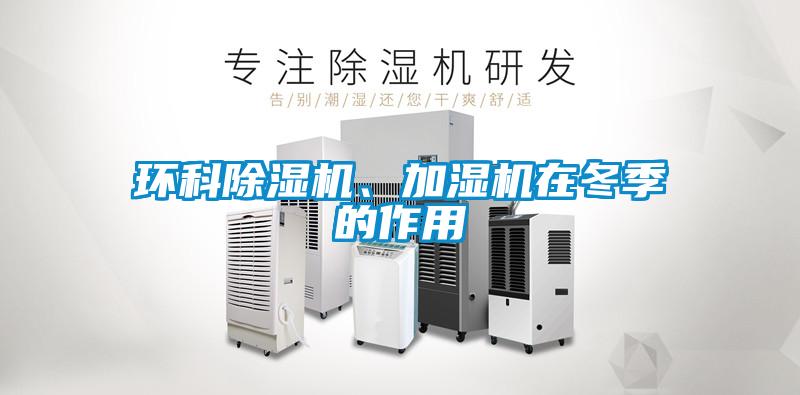 環科91看片网站视频機、加濕機在冬季的作用