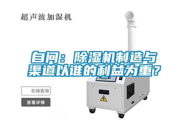 自問：91看片网站视频機製造與渠道以誰的利益為重？