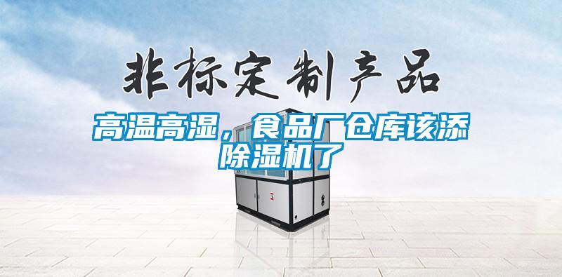 高溫高濕，食品廠倉庫該添91看片网站视频機了